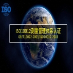 ISO10012測(cè)量管理體系認(rèn)證